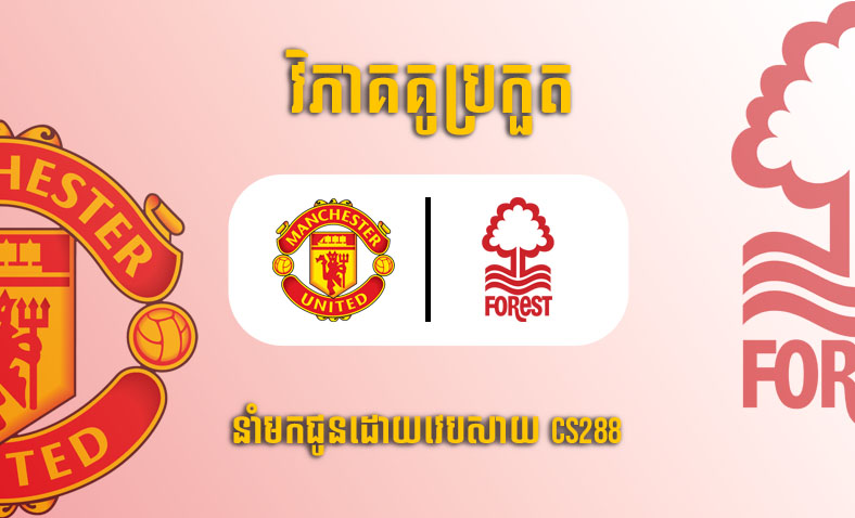 ព្យាករណ៍គូ​ Manchester United vs Nottingham (FA Cup) ម៉ោង៣ថ្ងៃទី២កុម្ភៈ​